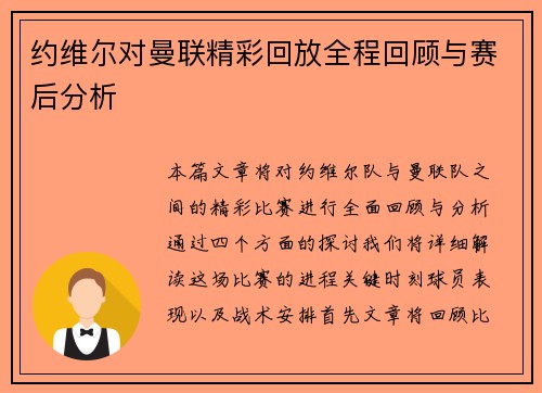 约维尔对曼联精彩回放全程回顾与赛后分析