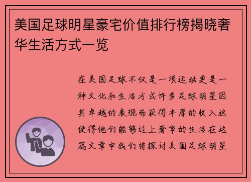 美国足球明星豪宅价值排行榜揭晓奢华生活方式一览